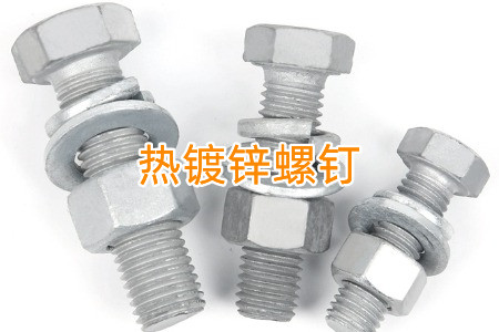 熱鍍鋅和冷鍍鋅螺釘怎么區分？兩者有什么區別？